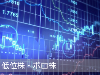 低位株・ボロ株
