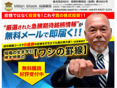 ミリオンストック投資顧問